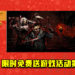 Epic Game Store限时免费送游戏活动第9天!《Darkest Dungeon》免费让玩家领取!