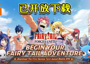 《FAIRY TAIL: Forces Unite!》现已在大马推出！现在下载即可获得SS级Erza！