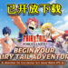 《FAIRY TAIL: Forces Unite!》现已在大马推出！现在下载即可获得SS级Erza！
