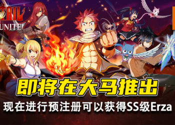 《FAIRY TAIL: Forces Unite!》即将在大马推出！现在进行预注册可以获得SS级Erza！