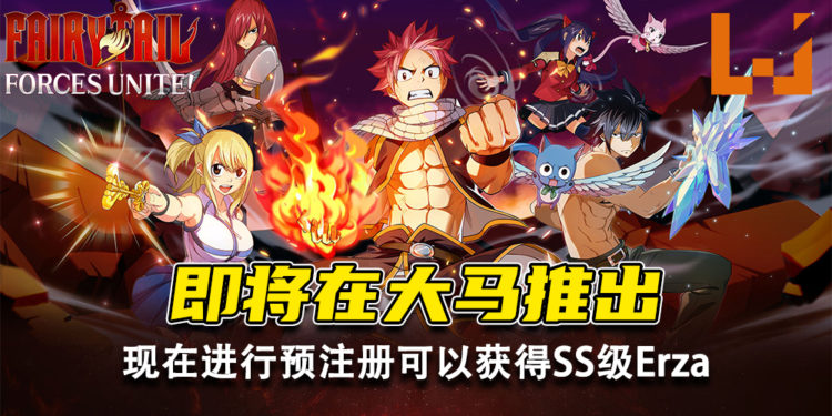 《FAIRY TAIL: Forces Unite!》即将在大马推出！现在进行预注册可以获得SS级Erza！