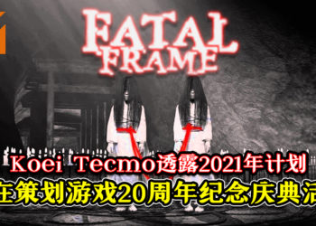 Koei Tecmo透露2021年计划！游戏制作人表示想为《Fatal Frame》系列策划20周年庆活动！