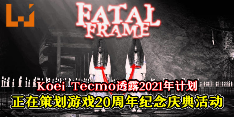 Koei Tecmo透露2021年计划！游戏制作人表示想为《Fatal Frame》系列策划20周年庆活动！