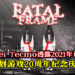 Koei Tecmo透露2021年计划！游戏制作人表示想为《Fatal Frame》系列策划20周年庆活动！