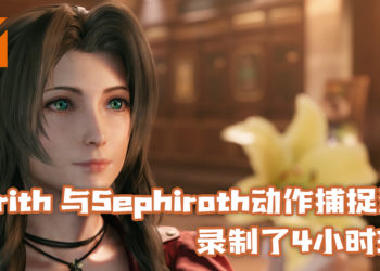 《Final Fantasy VII Remake》Aerith动作捕捉演员表示，与Sephiroth动作捕捉演员录制了4小时环节！