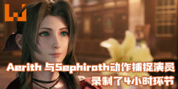 《Final Fantasy VII Remake》Aerith动作捕捉演员表示，与Sephiroth动作捕捉演员录制了4小时环节！
