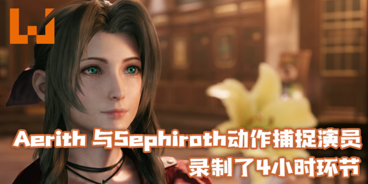 《Final Fantasy VII Remake》Aerith动作捕捉演员表示,与Sephiroth动作捕捉演员录制了4小时环节!