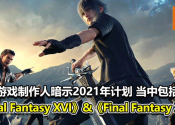 Square Enix游戏制作人在访谈中给予多款游戏未来计划的暗示！当中包括《Final Fantasy XVI》以及《Final Fantasy XIV》！