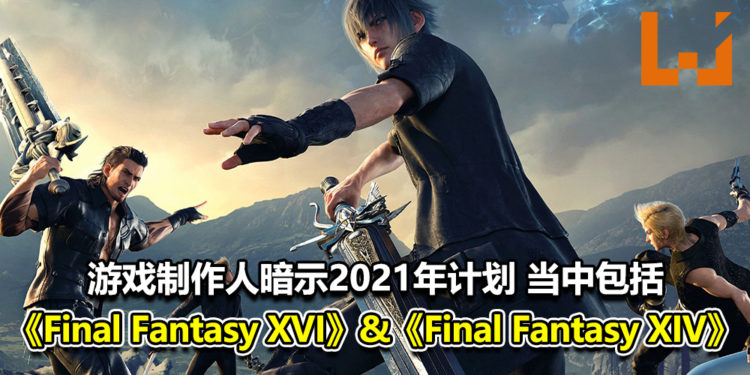 Square Enix游戏制作人在访谈中给予多款游戏未来计划的暗示！当中包括《Final Fantasy XVI》以及《Final Fantasy XIV》！
