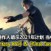 Square Enix游戏制作人在访谈中给予多款游戏未来计划的暗示！当中包括《Final Fantasy XVI》以及《Final Fantasy XIV》！