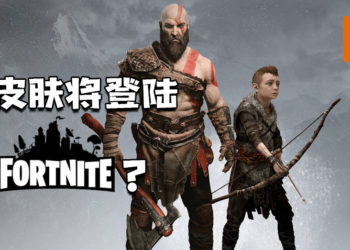 《Fortnite》将推出《God of War》Kratos皮肤？预览被网友曝出！