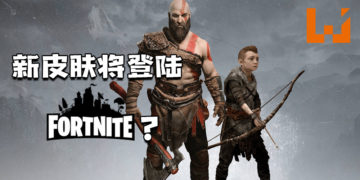 《Fortnite》将推出《God of War》Kratos皮肤？预览被网友曝出！