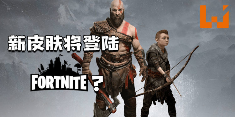《Fortnite》将推出《God of War》Kratos皮肤?预览被网友曝出!