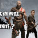 《Fortnite》将推出《God of War》Kratos皮肤？预览被网友曝出！