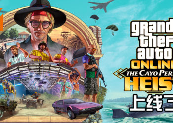 《GTA Online》推出最大的更新！The Cayo Perico Heist带领玩家踏上新岛屿抢毒枭！