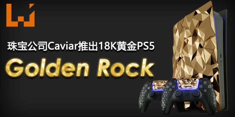 Golden Rock！珠宝公司Caviar推出重达20kg的18K黄金PS5！