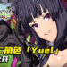 《Granblue Fantasy:Versus》公开最新DLC角色——「Yuel」宣传影片!同时宣布十天众「Uno」将会在2021年1月加入!