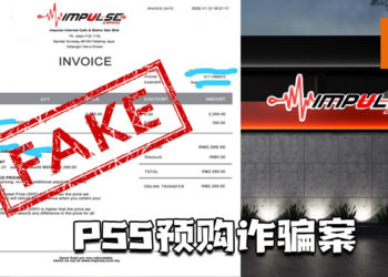 PS5预购诈骗案！Impulse Gaming提醒玩家要到官方网站预购！