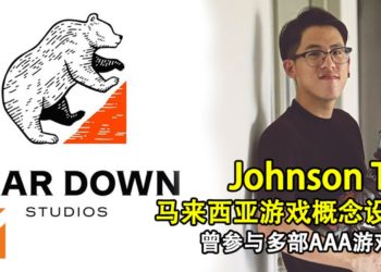 马来西亚游戏概念设计师Johnson Ting！曾参与多部AAA游戏制作，如今开创新公司致力培养大马人才！