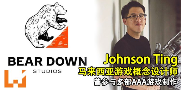 马来西亚游戏概念设计师Johnson Ting！曾参与多部AAA游戏制作，如今开创新公司致力培养大马人才！