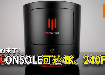 它真的来了！「KFConsole」 可达4K、240FPS！