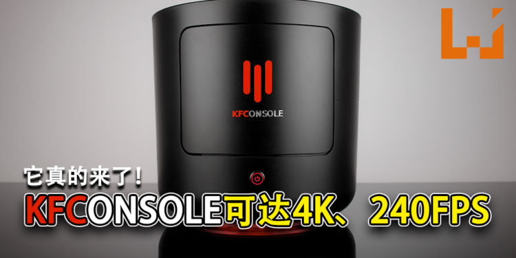它真的来了！「KFConsole」 可达4K、240FPS！