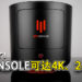 它真的来了！「KFConsole」 可达4K、240FPS！