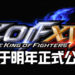 新作对战格斗游戏《THE KING OF FIGHTERS XV》将于2021年1月7日公开!《SAMURAI SHODOWN》季票3合作角色也一同发布!