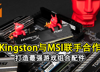 Kingston与MSI联手合作！打造最强的游戏组合配件！