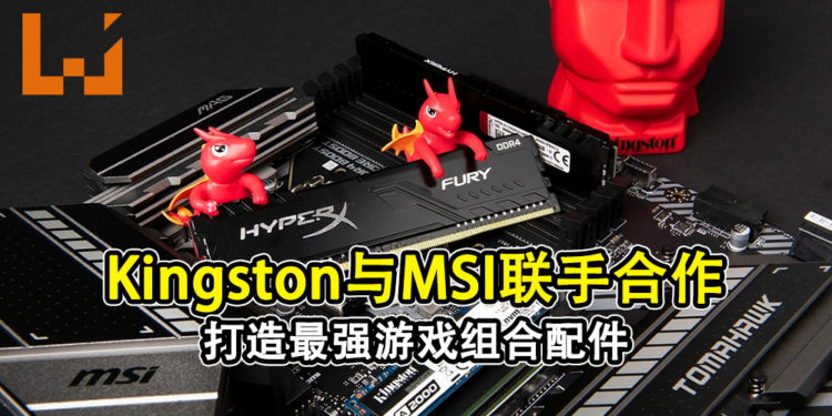 Kingston与MSI联手合作!打造最强的游戏组合配件!