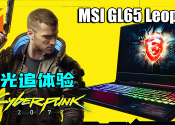 MSI GL65 Leopard把玩家带入夜之城!光追模式更能融入游戏中!