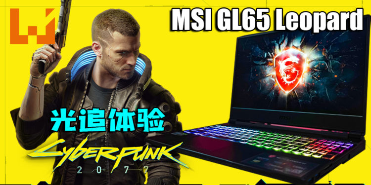MSI GL65 Leopard把玩家带入夜之城!光追模式更能融入游戏中!