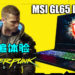 MSI GL65 Leopard把玩家带入夜之城!光追模式更能融入游戏中!