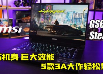 MSI GS66 Stealth轻薄机身塞入3A级硬体！最新5款3A大作跑起来都没问题！