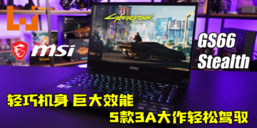 MSI GS66 Stealth轻薄机身塞入3A级硬体！最新5款3A大作跑起来都没问题！