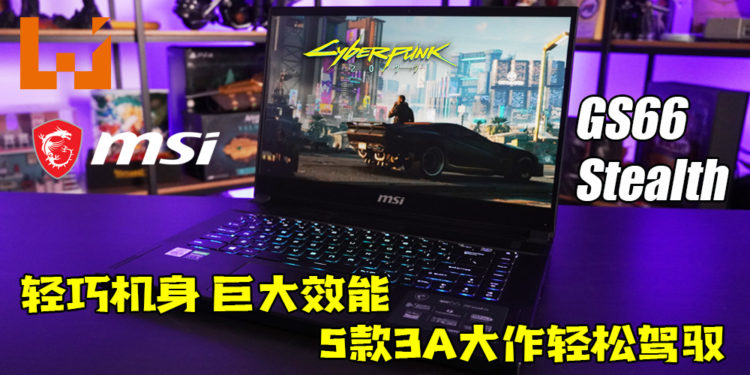 MSI GS66 Stealth轻薄机身塞入3A级硬体!最新5款3A大作跑起来都没问题!