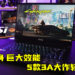 MSI GS66 Stealth轻薄机身塞入3A级硬体！最新5款3A大作跑起来都没问题！
