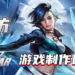Wanuxi专访《MARVEL Super War》游戏制作团队！谈谈关于游戏最新角色「Luna Snow」以及背后的故事！