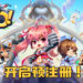 《MoeGirl Go!》东南亚地区正式开放预注册!预约有机会抽取iPhone12!