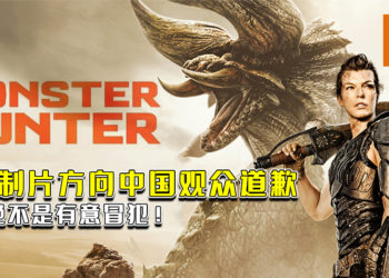 《Monster Hunter》电影制片方向中国观众道歉！表示绝不是有意冒犯！