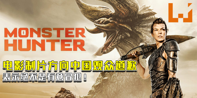 《Monster Hunter》电影制片方向中国观众道歉！表示绝不是有意冒犯！