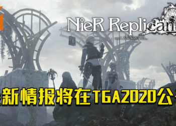 《NieR: Replicant ver.1.22474487139》官方确认！将在TGA 2020当日公开最新情报！