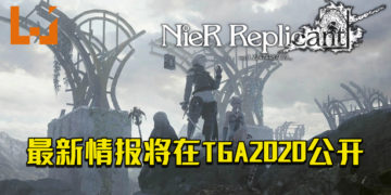 《NieR: Replicant ver.1.22474487139》官方确认！将在TGA 2020当日公开最新情报！