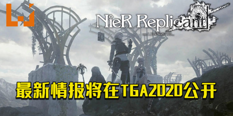 《NieR: Replicant ver.1.22474487139》官方确认！将在TGA 2020当日公开最新情报！