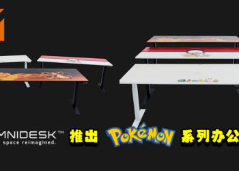 Omnidesk推出《Pokemon》系列办公桌！共有三款设计和大小任玩家选择！