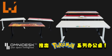 Omnidesk推出《Pokemon》系列办公桌！共有三款设计和大小任玩家选择！