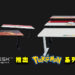 Omnidesk推出《Pokemon》系列办公桌！共有三款设计和大小任玩家选择！