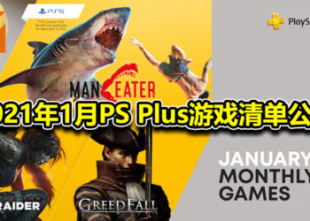 2021年1月PS Plus游戏清单公开！追加三款游戏包括《Shadow of The Tomb Rider》！