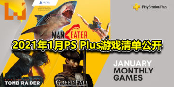 2021年1月PS Plus游戏清单公开！追加三款游戏包括《Shadow of The Tomb Rider》！