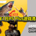 2021年1月PS Plus游戏清单公开！追加三款游戏包括《Shadow of The Tomb Rider》！